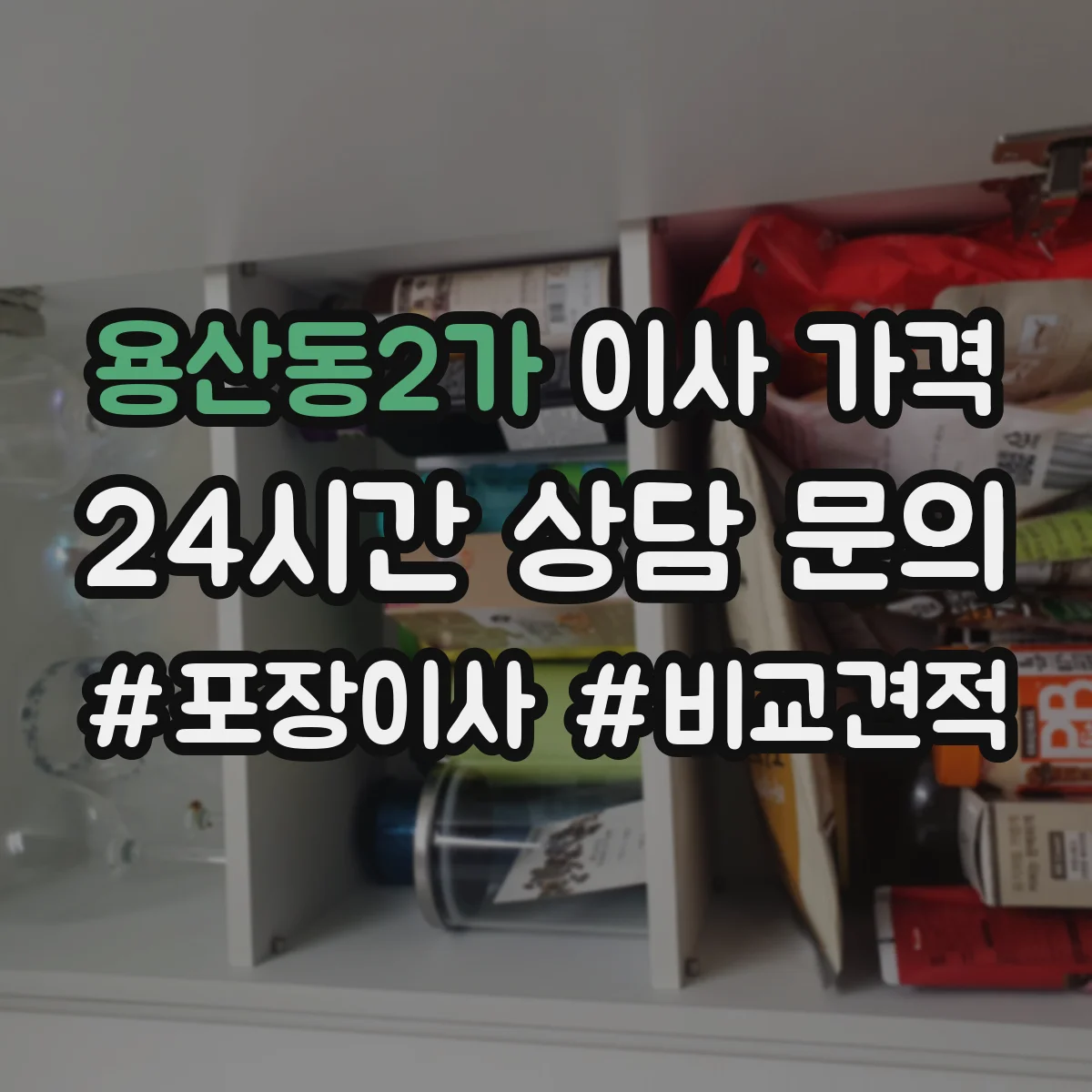 용산동2가 이사 가격