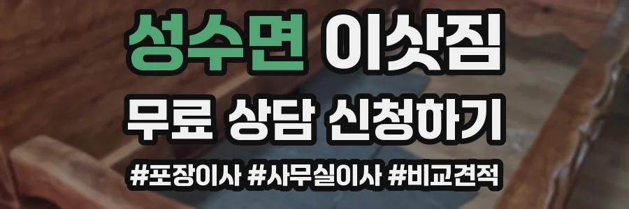 성수면 이삿짐