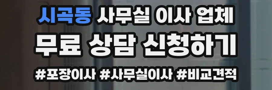 시곡동 사무실 이사 업체
