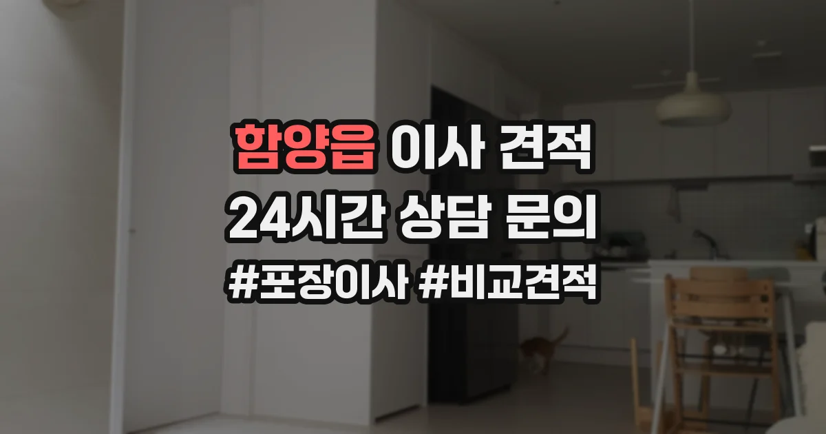 함양읍 이사 견적