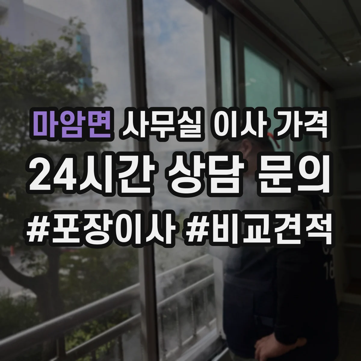 마암면 사무실 이사 가격