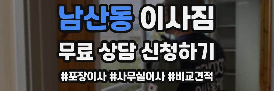 남산동 이사짐