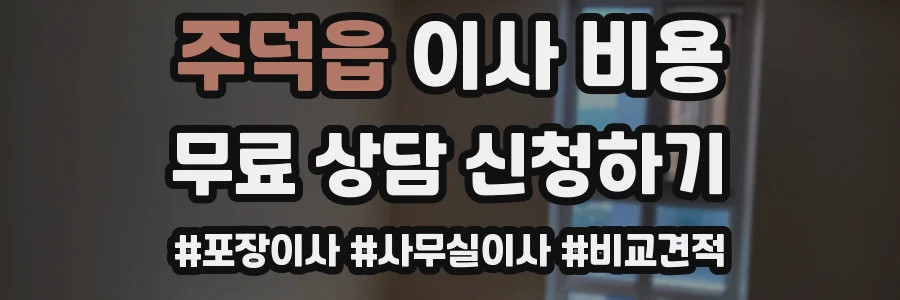 주덕읍 이사 비용