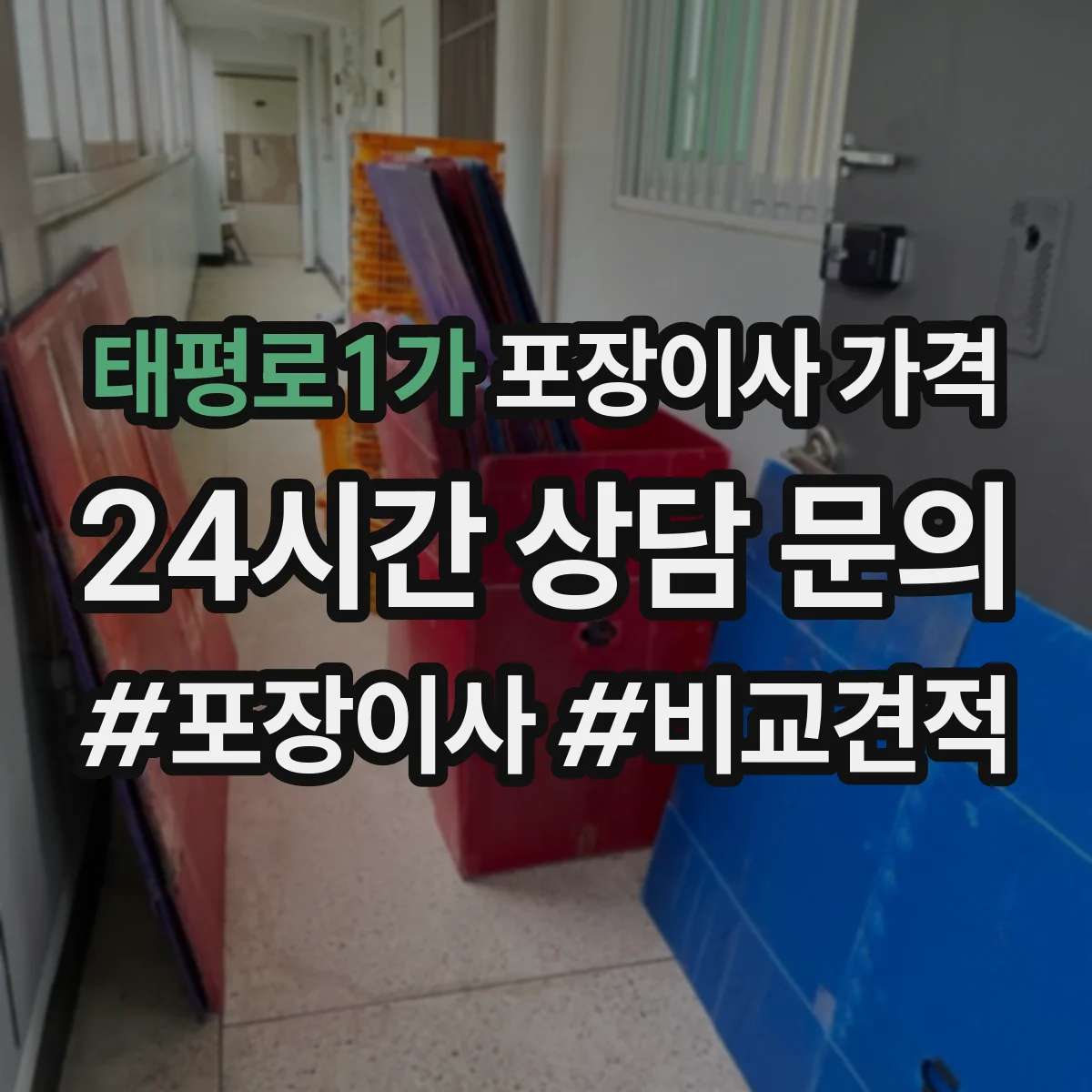 태평로1가 포장이사 가격