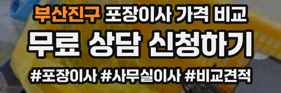 부산진구 포장이사 가격 비교