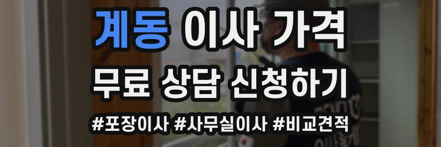 계동 이사 가격