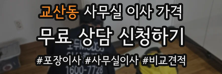 교산동 사무실 이사 가격