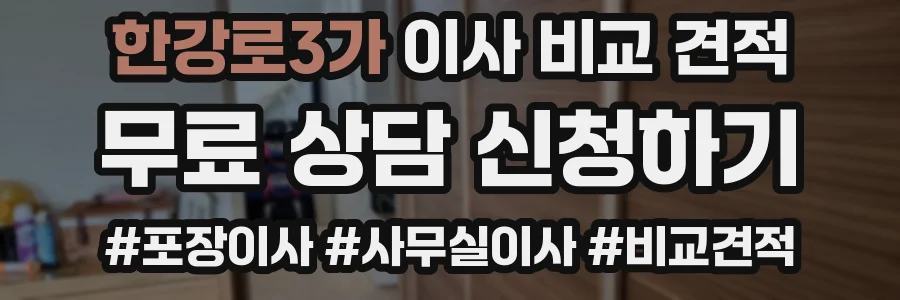 한강로3가 이사 비교 견적