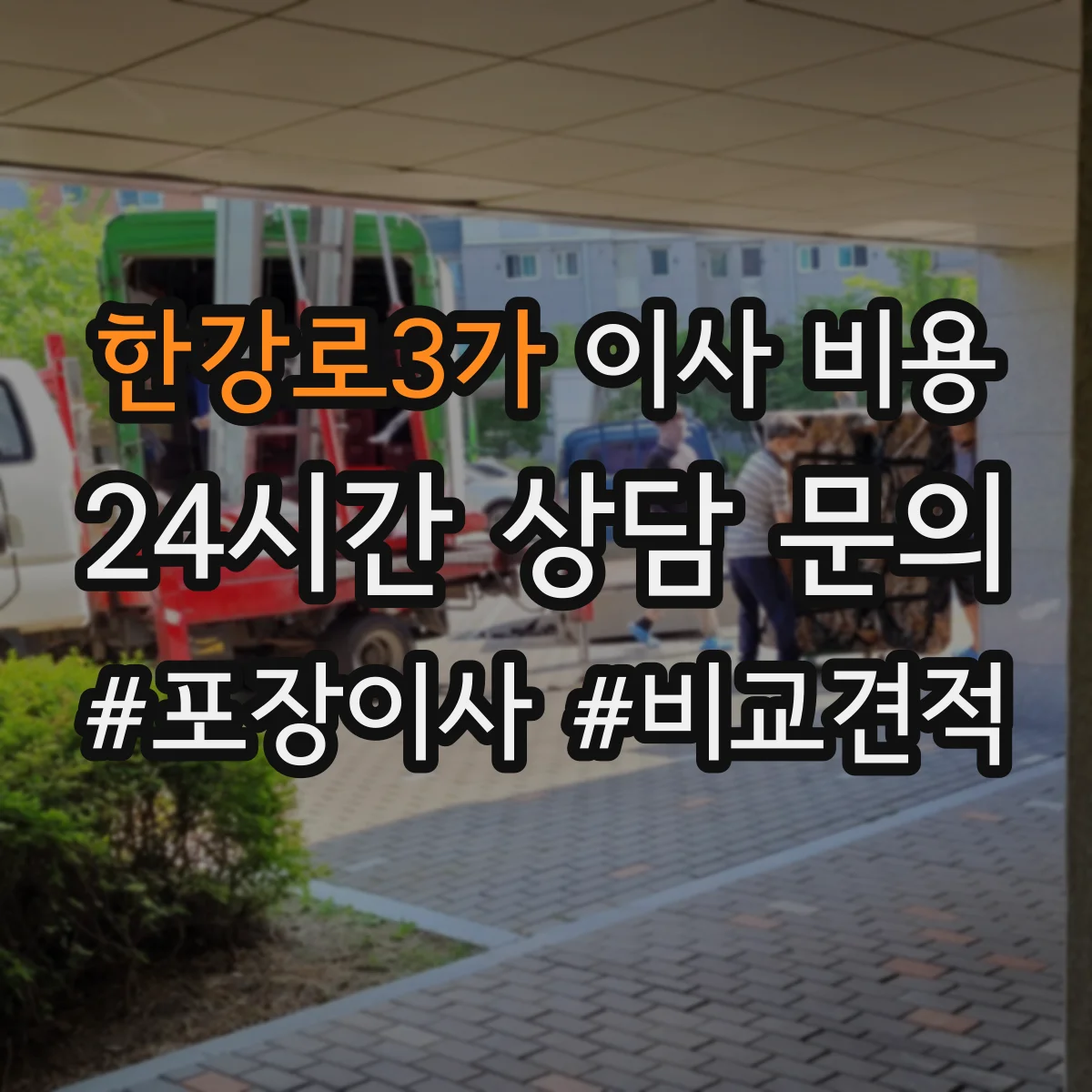 한강로3가 이사 비용