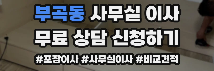 부곡동 사무실 이사