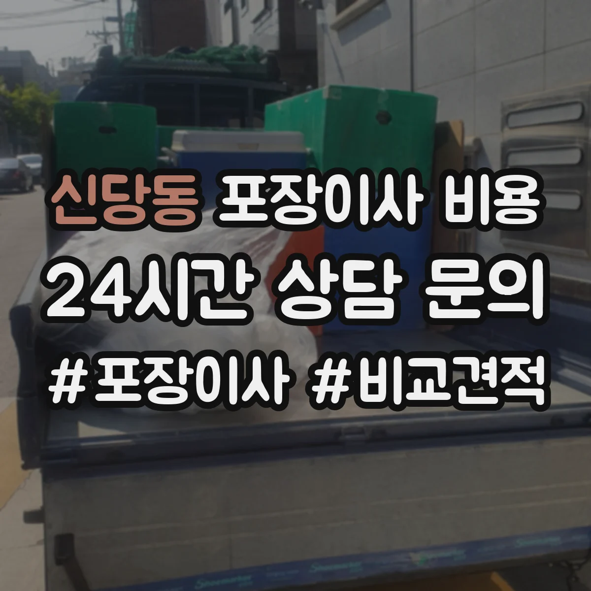 신당동 포장이사 비용