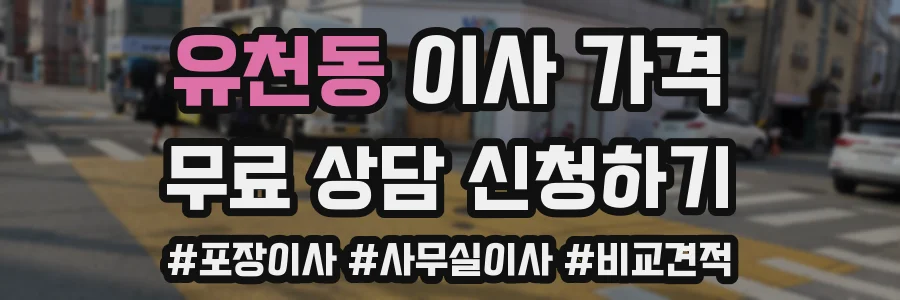 유천동 이사 가격