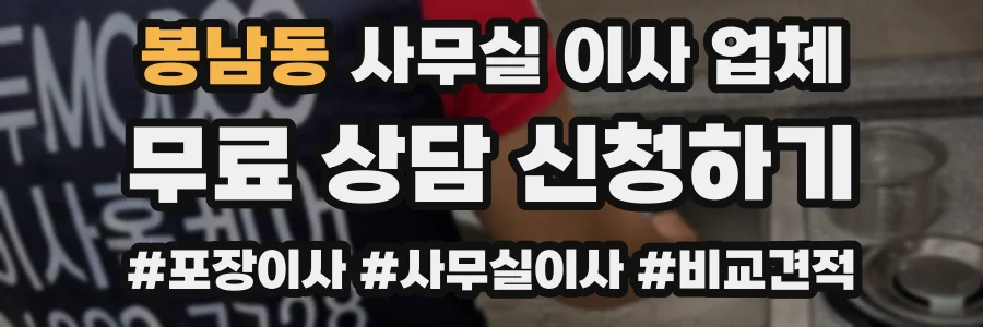 봉남동 사무실 이사 업체