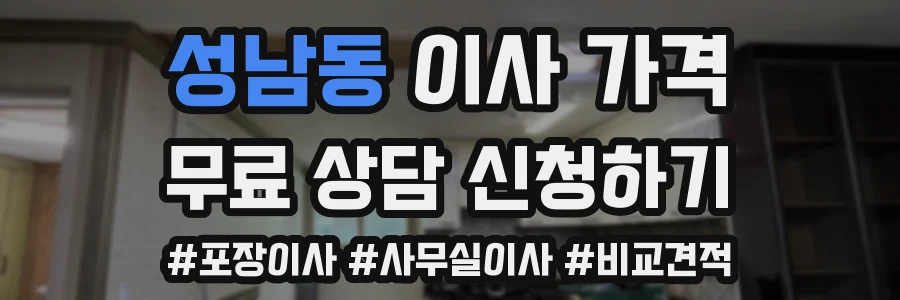 성남동 이사 가격