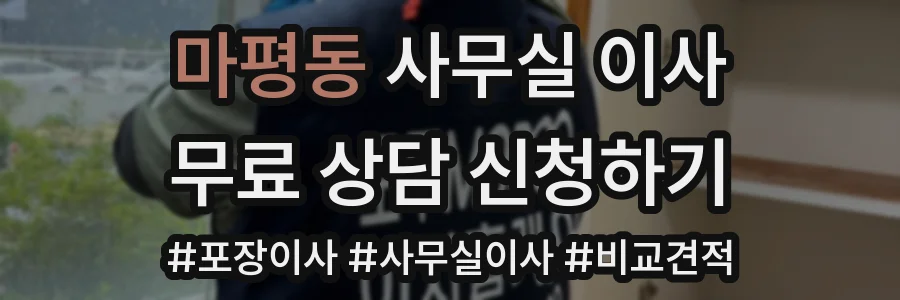 마평동 사무실 이사