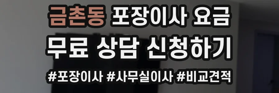 금촌동 포장이사 요금
