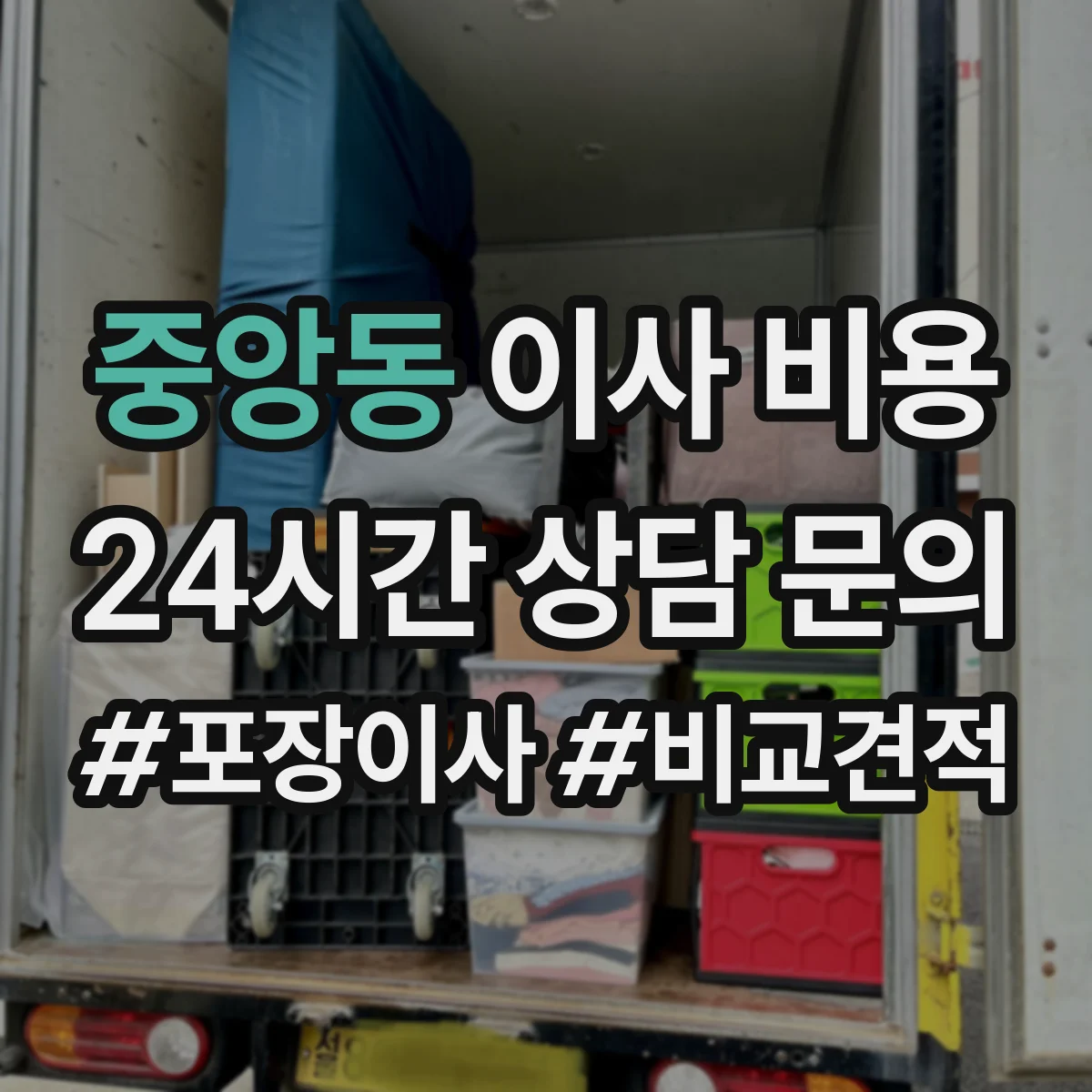 중앙동 이사 비용