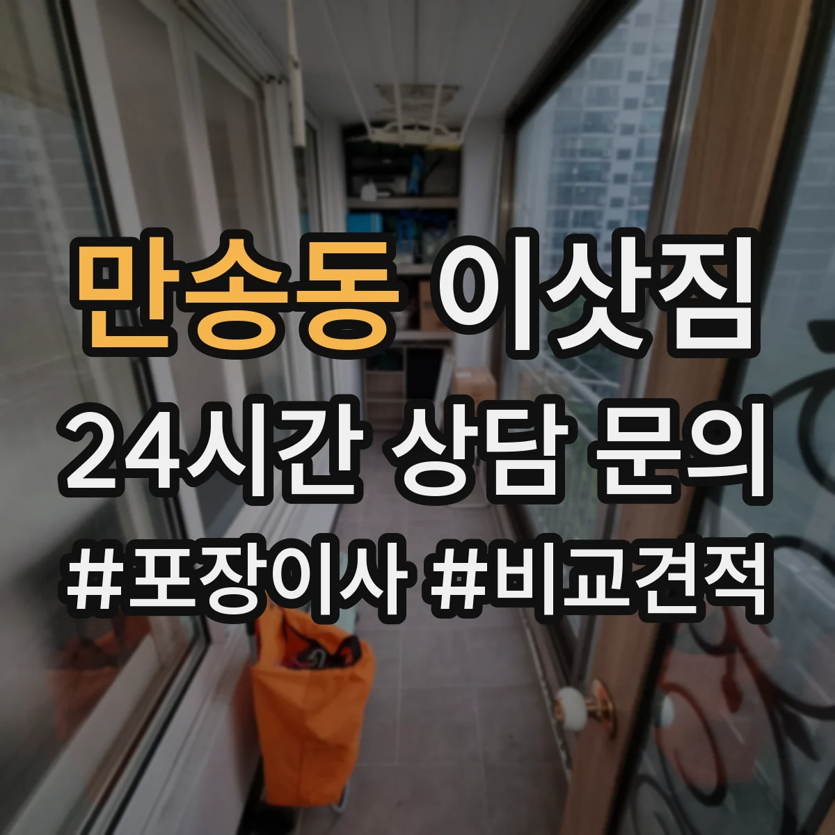 만송동 이삿짐 당일 어린이 안전부터 반려동물 케어까지 흐름 안내