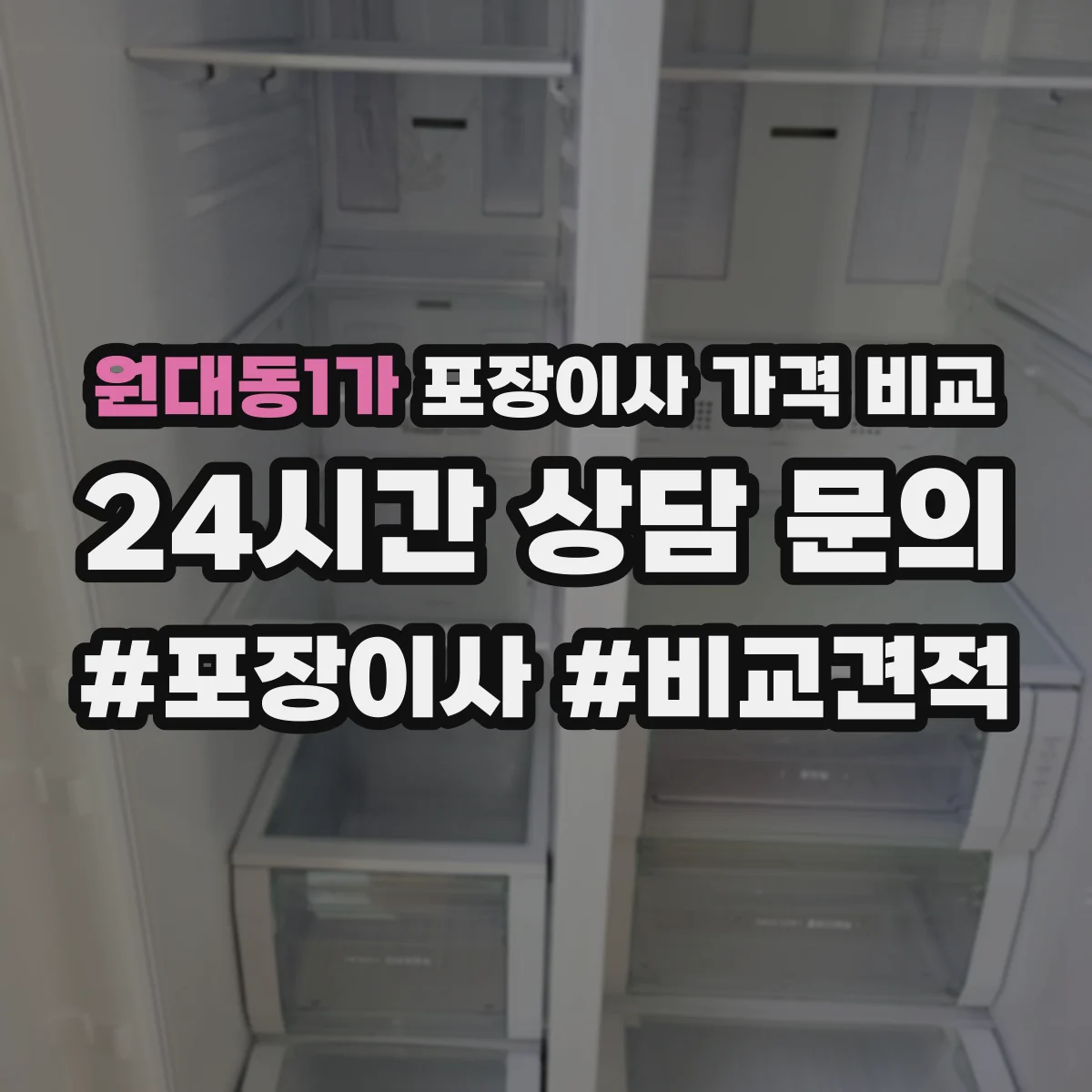 원대동1가 포장이사 가격 비교