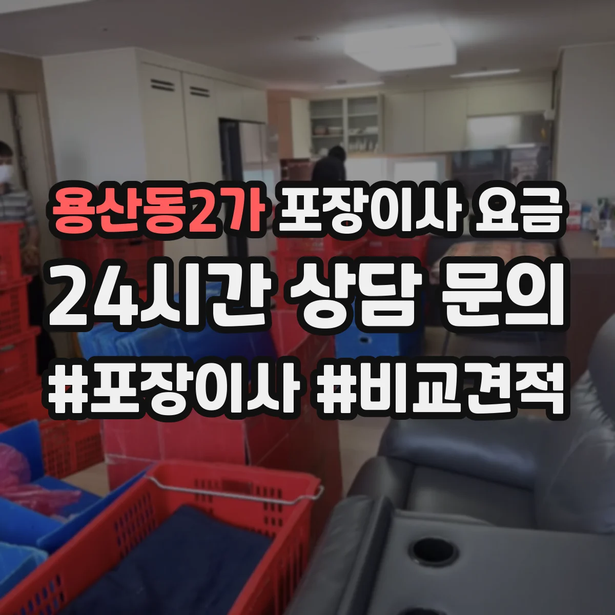 용산동2가 포장이사 요금