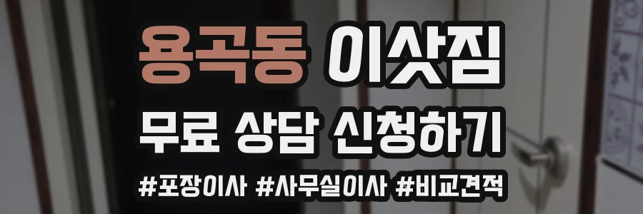 용곡동 이삿짐