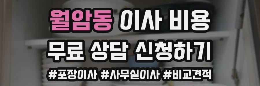 월암동 이사 비용