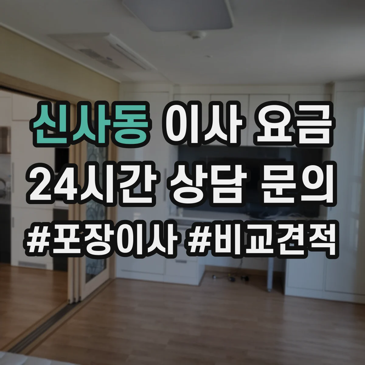 신사동 이사 요금