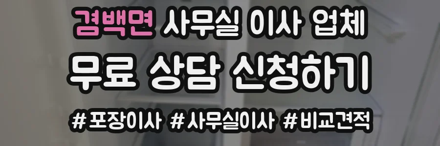 겸백면 사무실 이사 업체