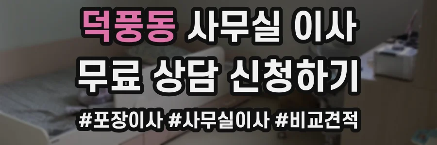 덕풍동 사무실 이사