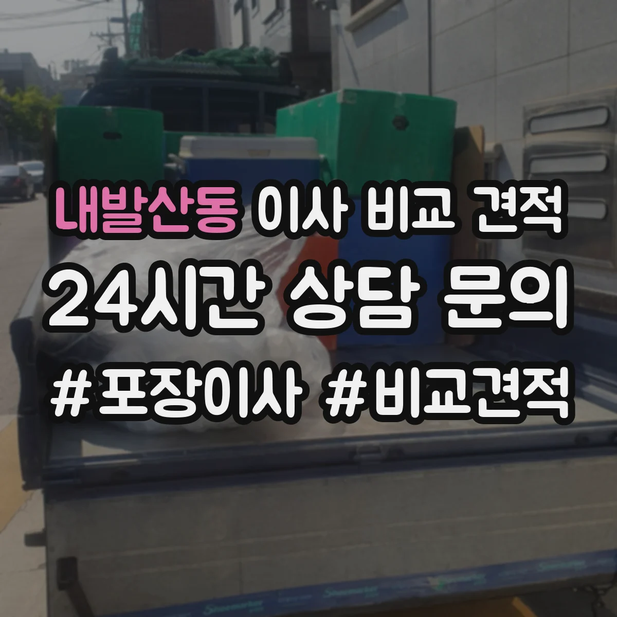 내발산동 이사 비교 견적