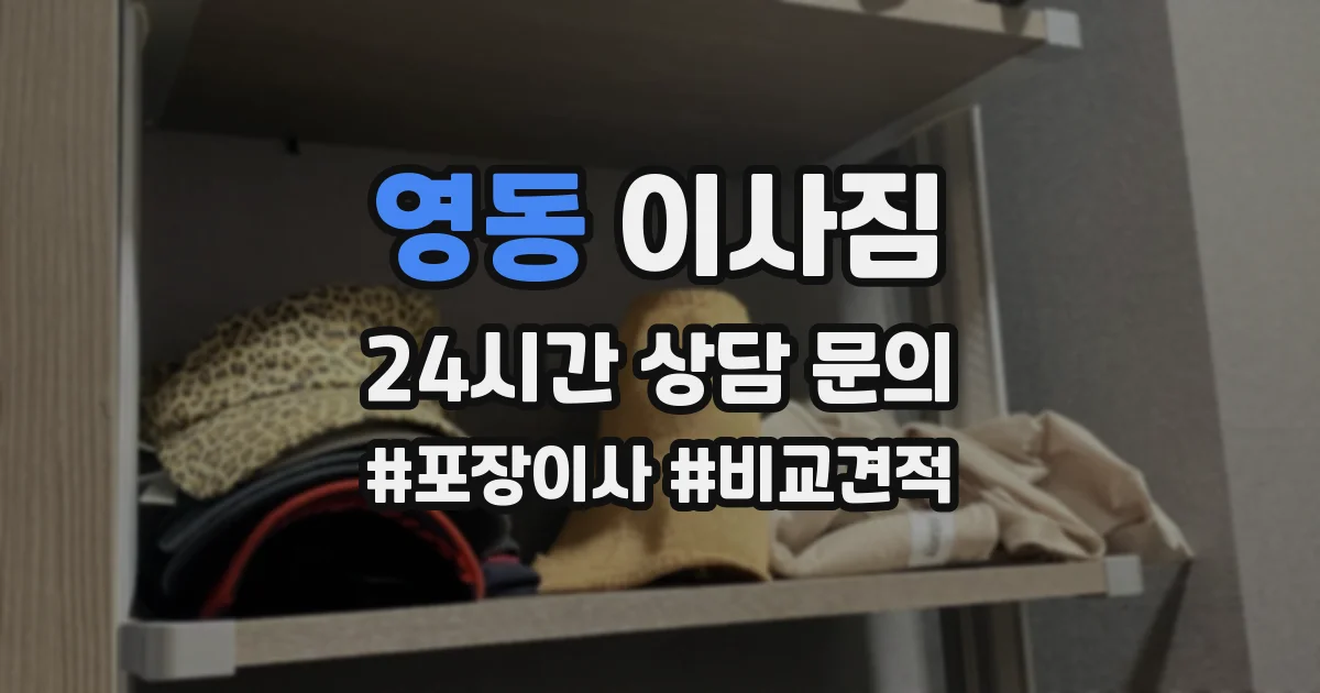 영동 이사짐
