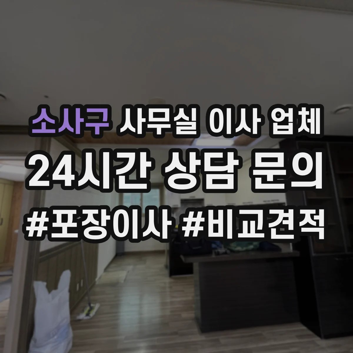 소사구 사무실 이사 업체