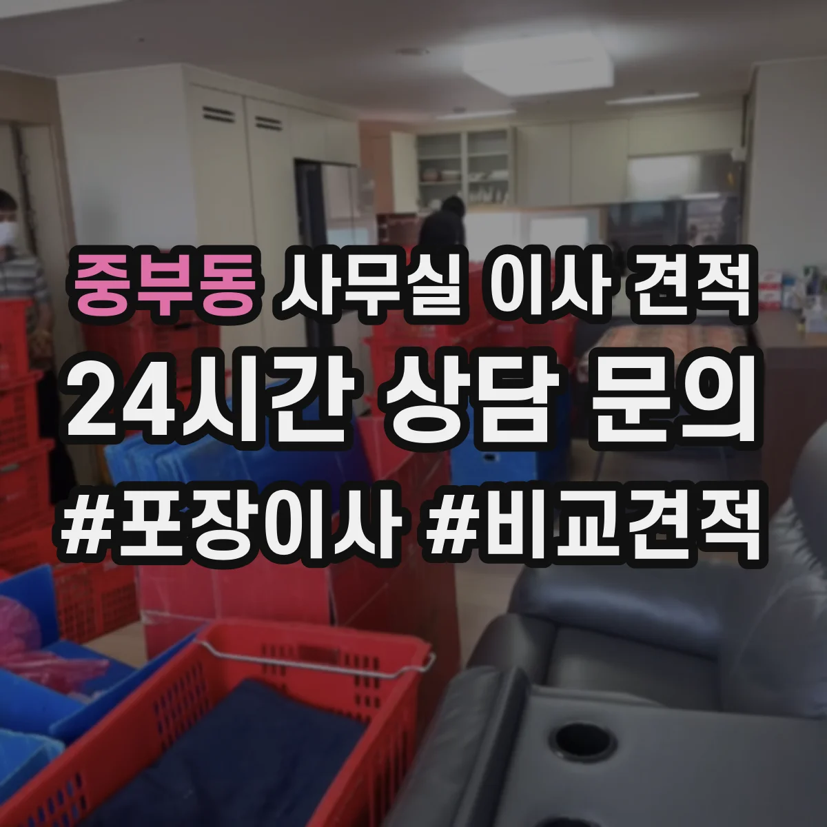 중부동 사무실 이사 견적