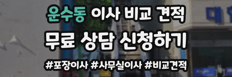 운수동 이사 비교 견적