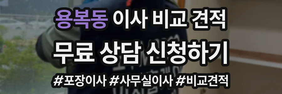 용복동 이사 비교 견적