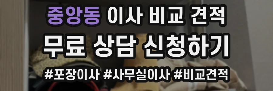 중앙동 이사 비교 견적