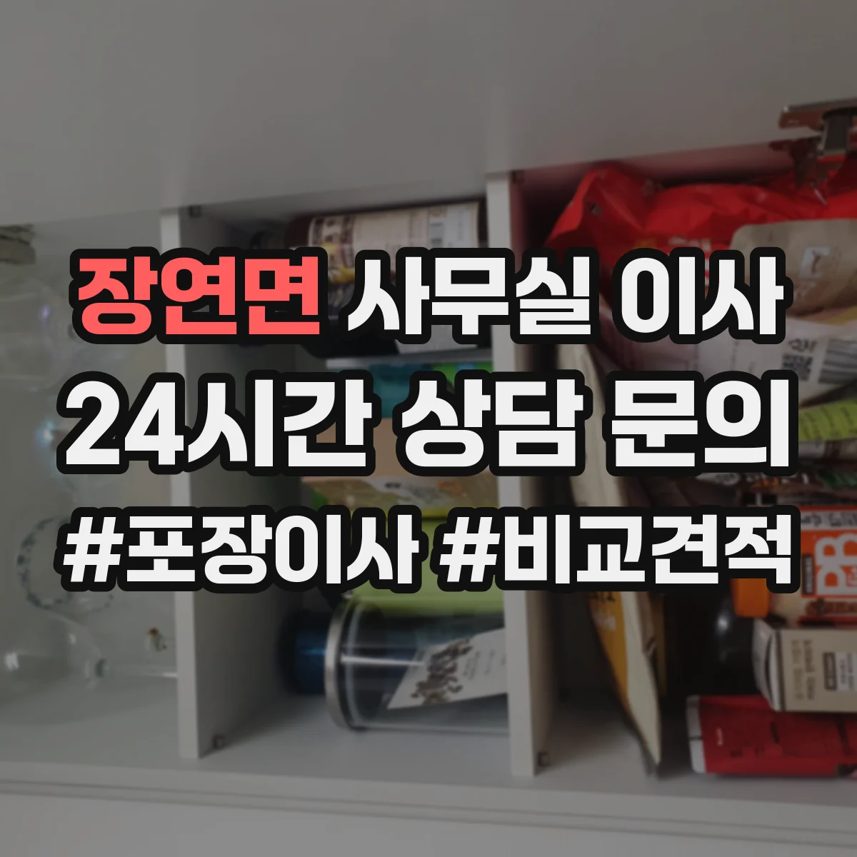 장연면 사무실 이사