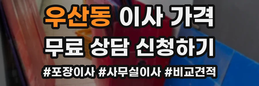 우산동 이사 가격