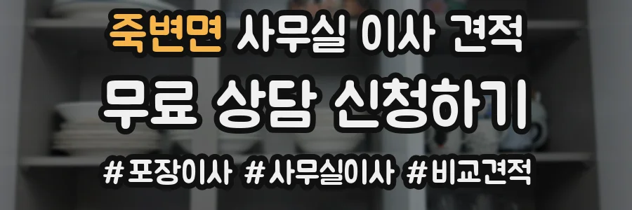 죽변면 사무실 이사 견적