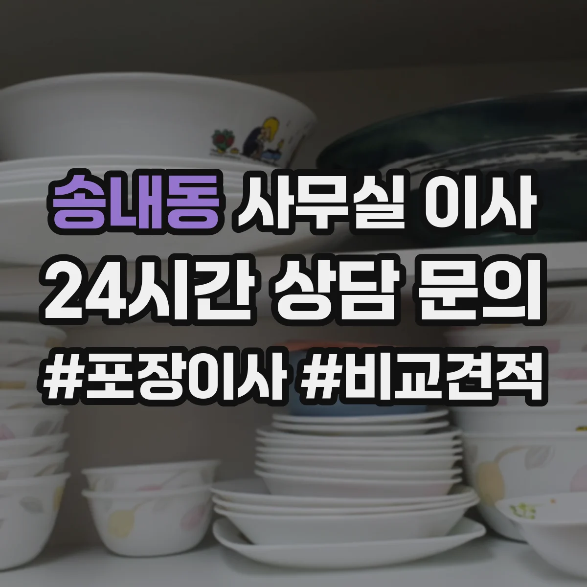 송내동 사무실 이사