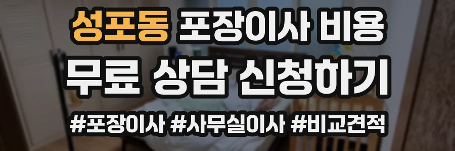 성포동 포장이사 비용