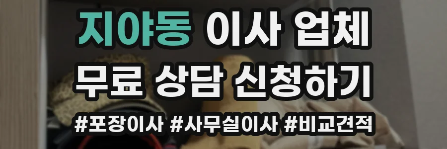 지야동 이사 업체