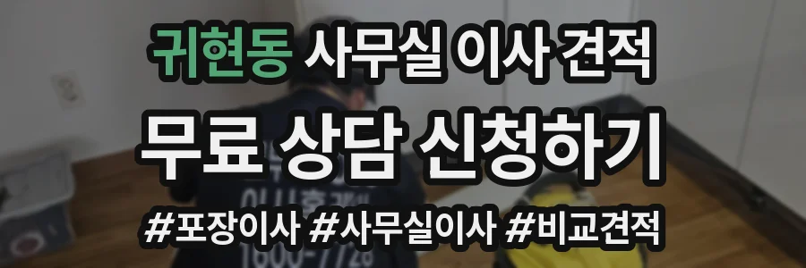 귀현동 사무실 이사 견적