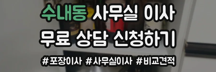 수내동 사무실 이사