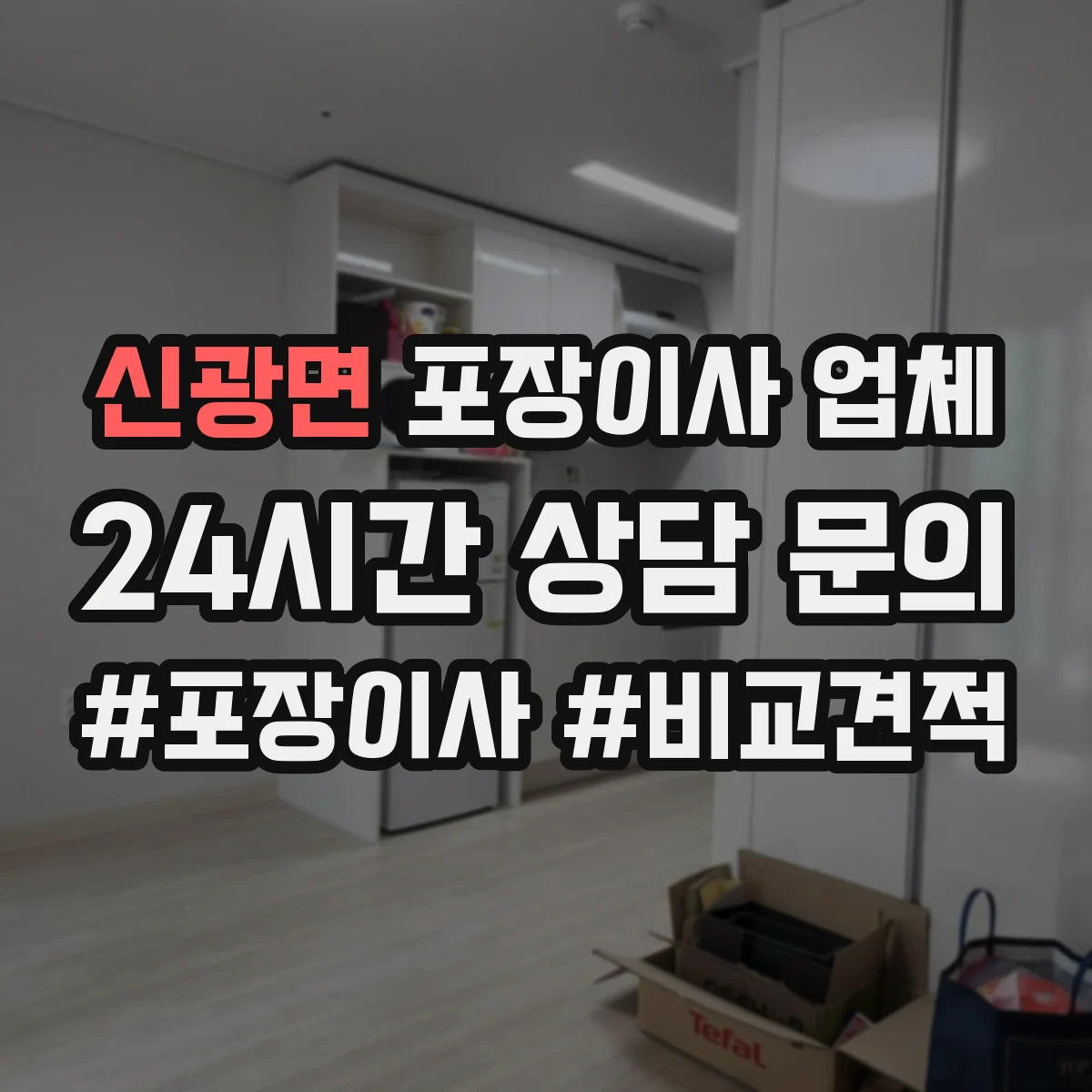 신광면 포장이사 업체