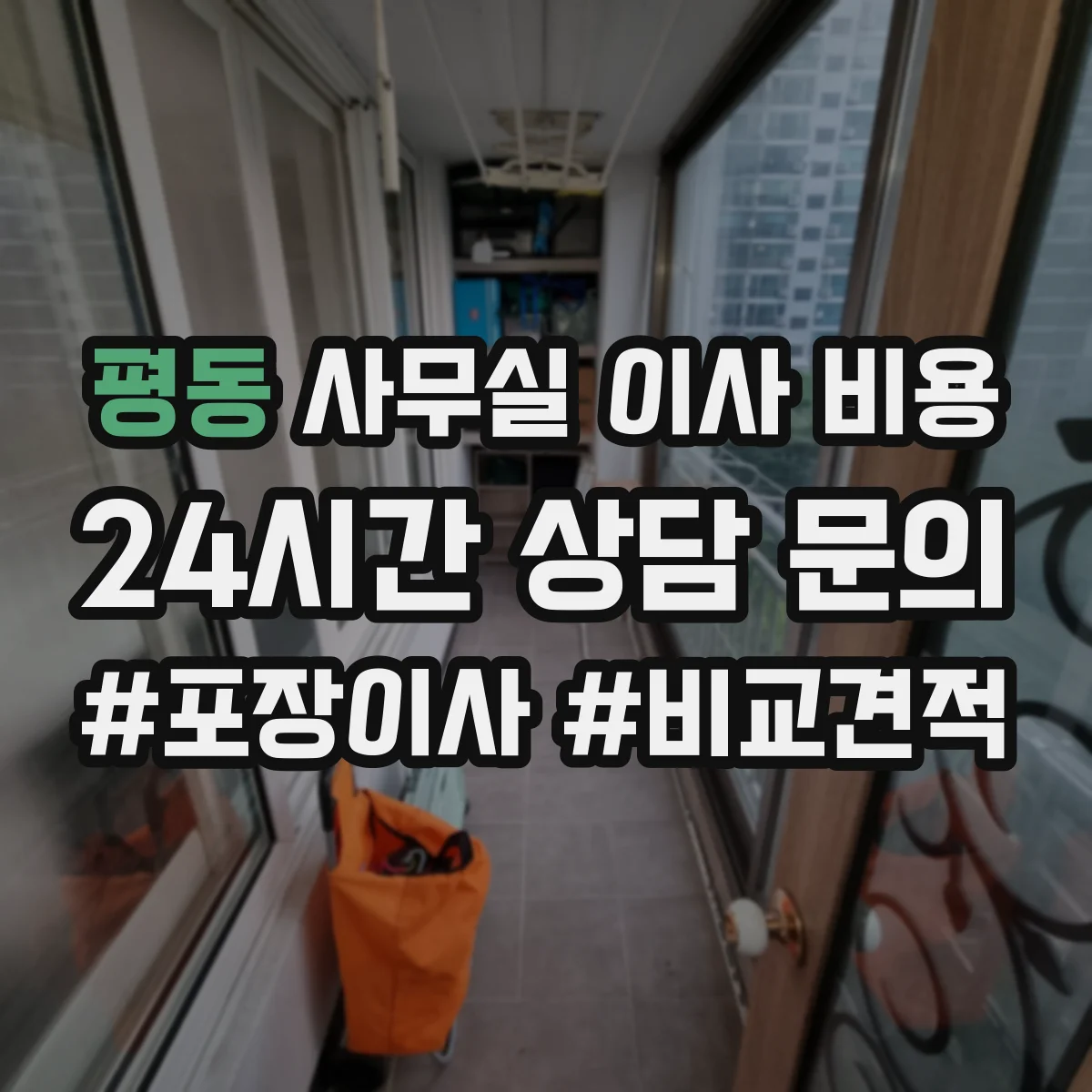 평동 사무실 이사 비용