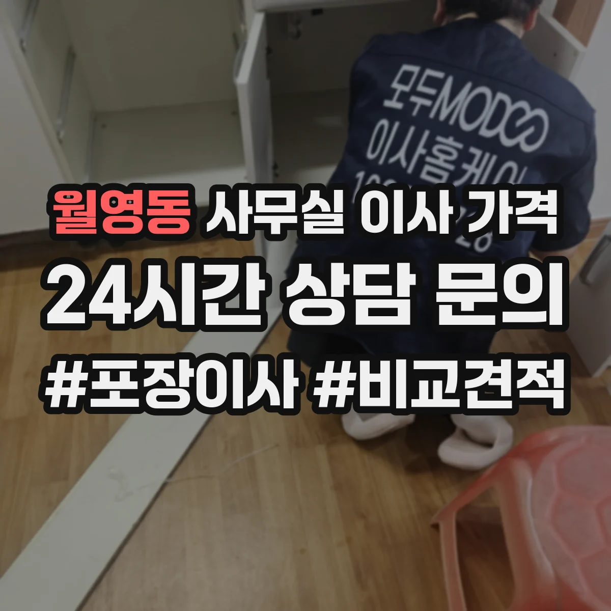 월영동 사무실 이사 가격