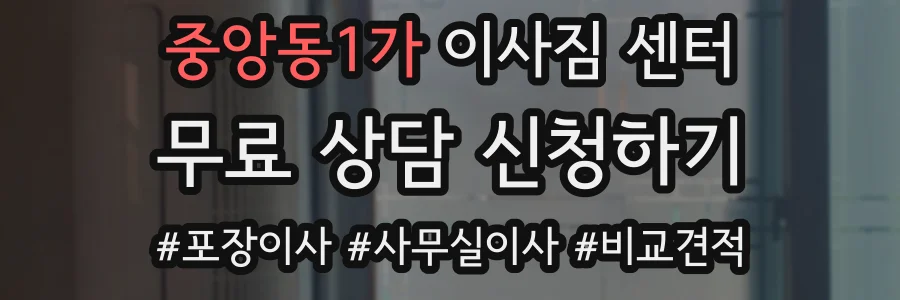 중앙동1가 이사짐 센터