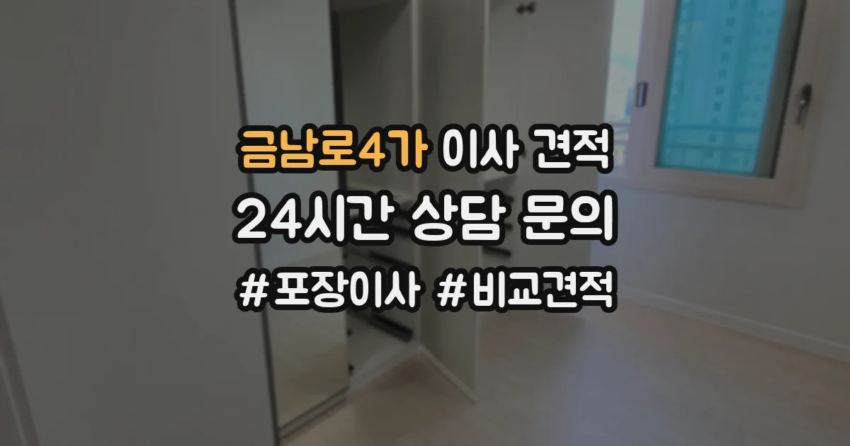금남로4가 이사 견적