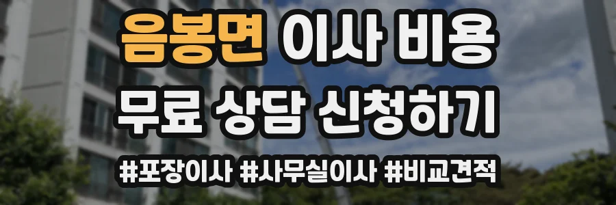 음봉면 이사 비용